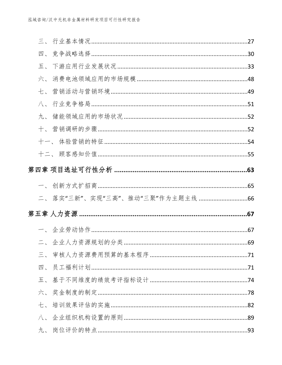汉中无机非金属材料研发项目可行性研究报告_模板_第2页