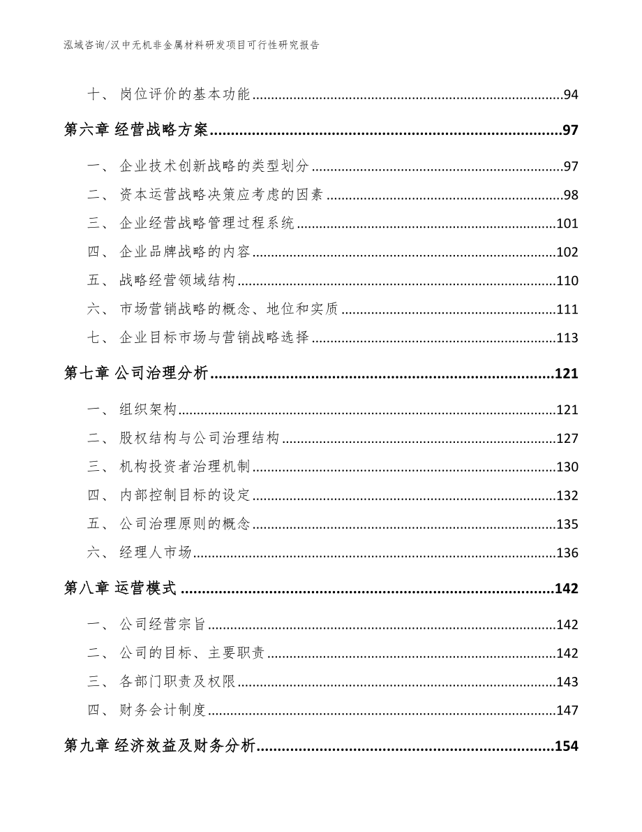 汉中无机非金属材料研发项目可行性研究报告_模板_第3页