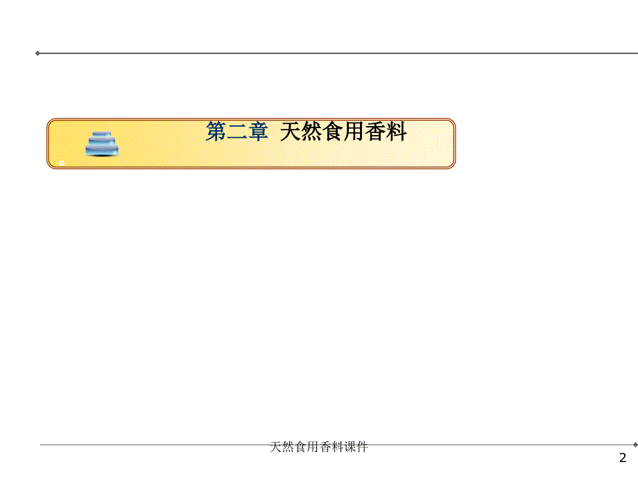 天然食用香料课件_第2页