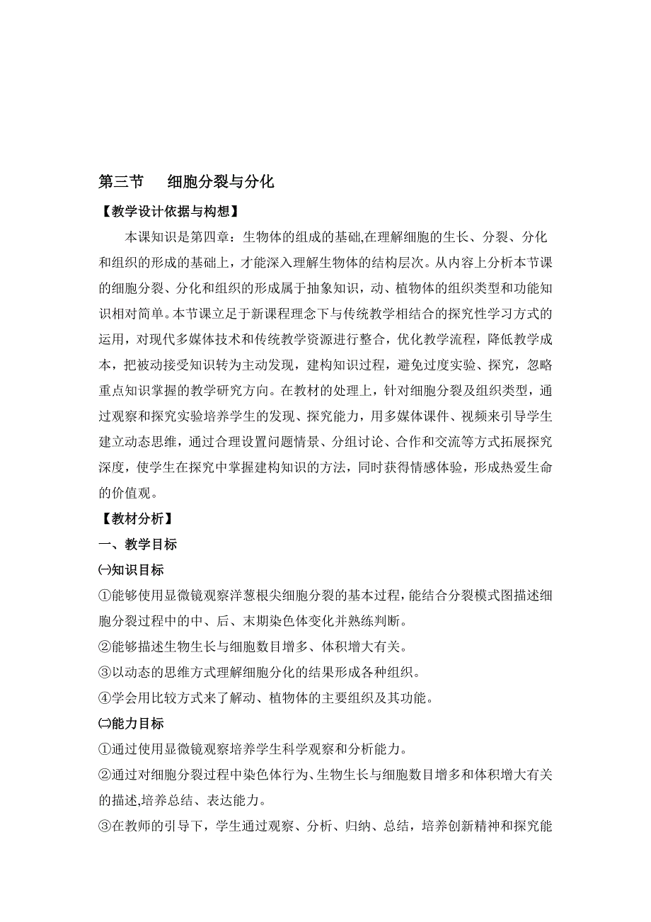 生物：3.3细胞分裂与分化教学设计苏教版七年级上[精选文档]_第1页