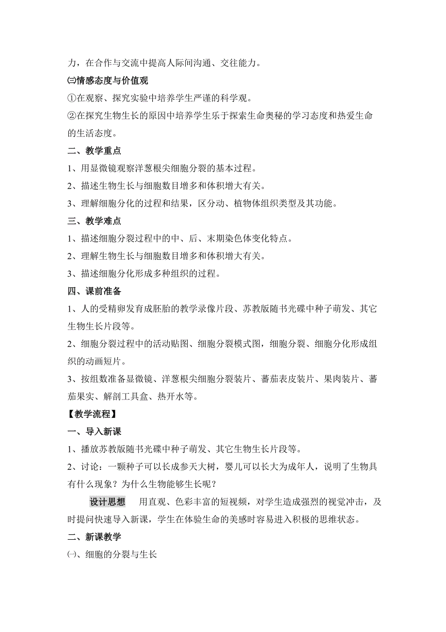 生物：3.3细胞分裂与分化教学设计苏教版七年级上[精选文档]_第2页