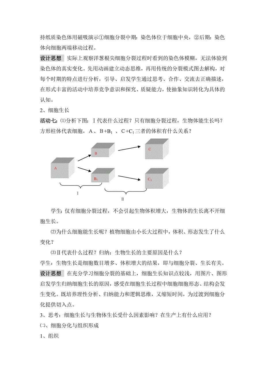 生物：3.3细胞分裂与分化教学设计苏教版七年级上[精选文档]_第5页