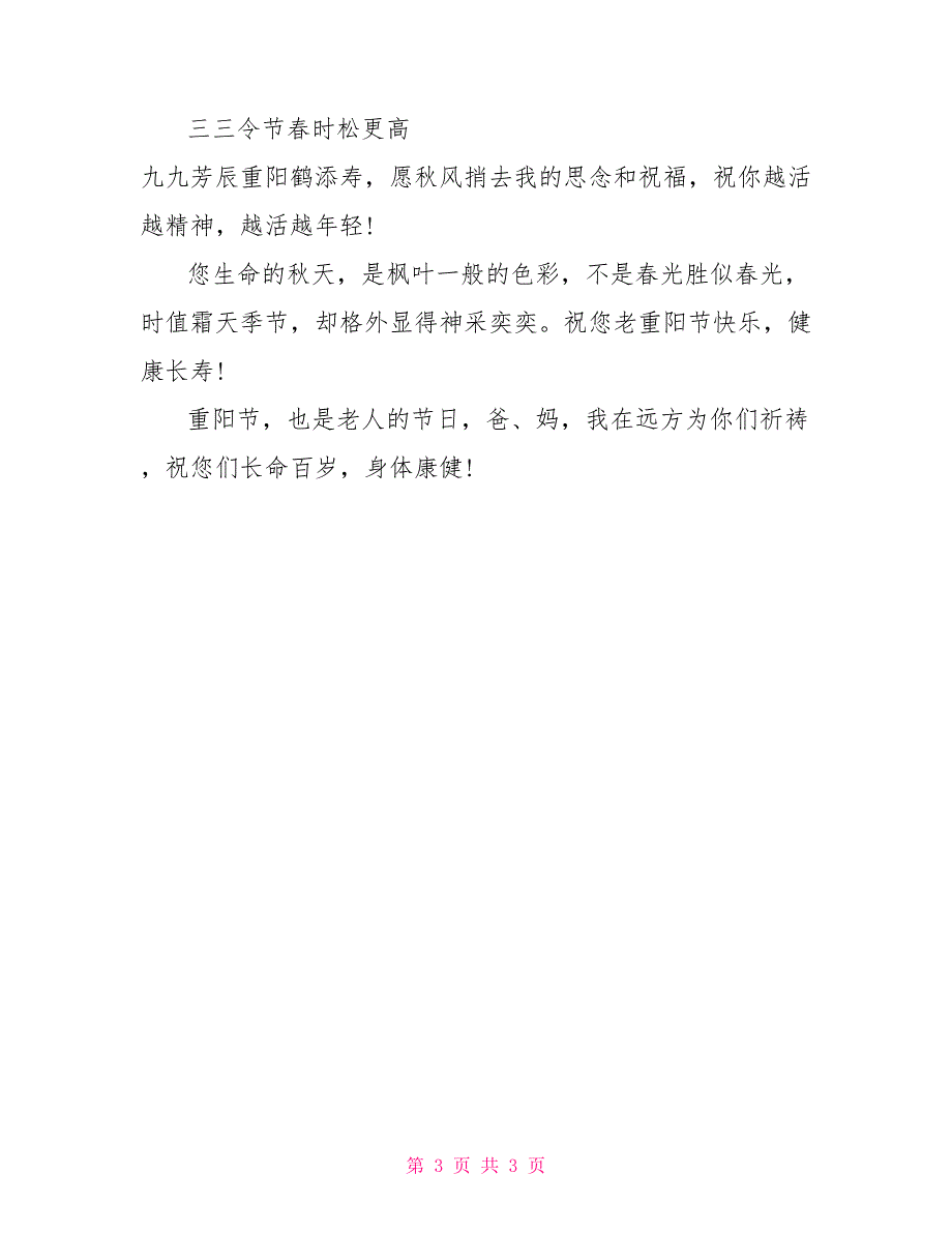 重阳节祝福语：祝您老重阳节快乐！_第3页