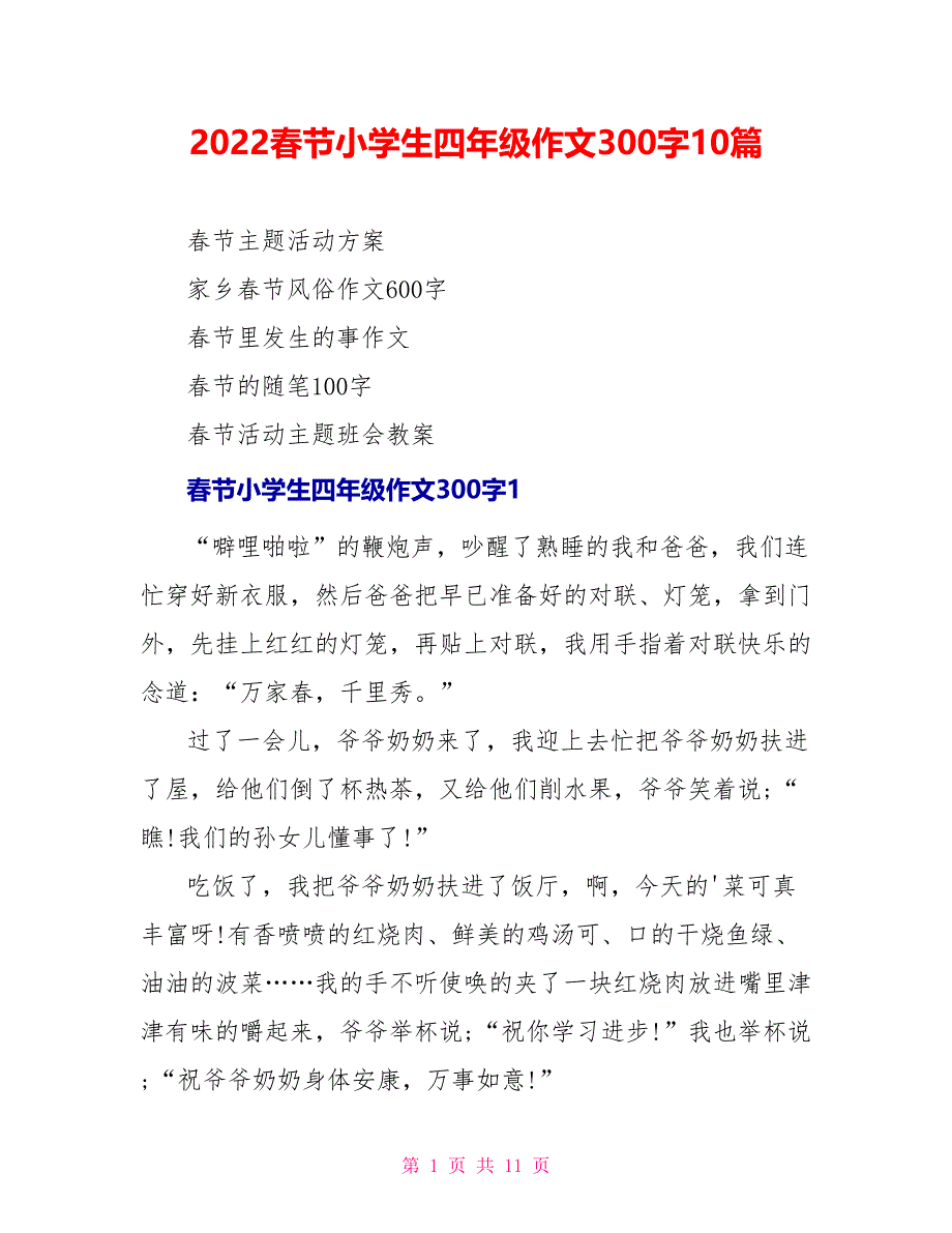 2022春节小学生四年级作文300字10篇_第1页