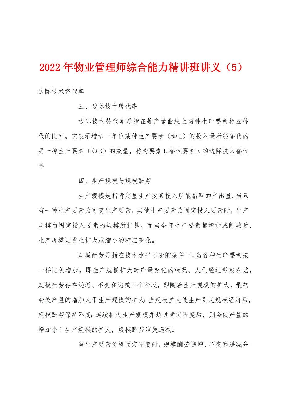 2022年物业管理师综合能力精讲班讲义(5).docx_第1页