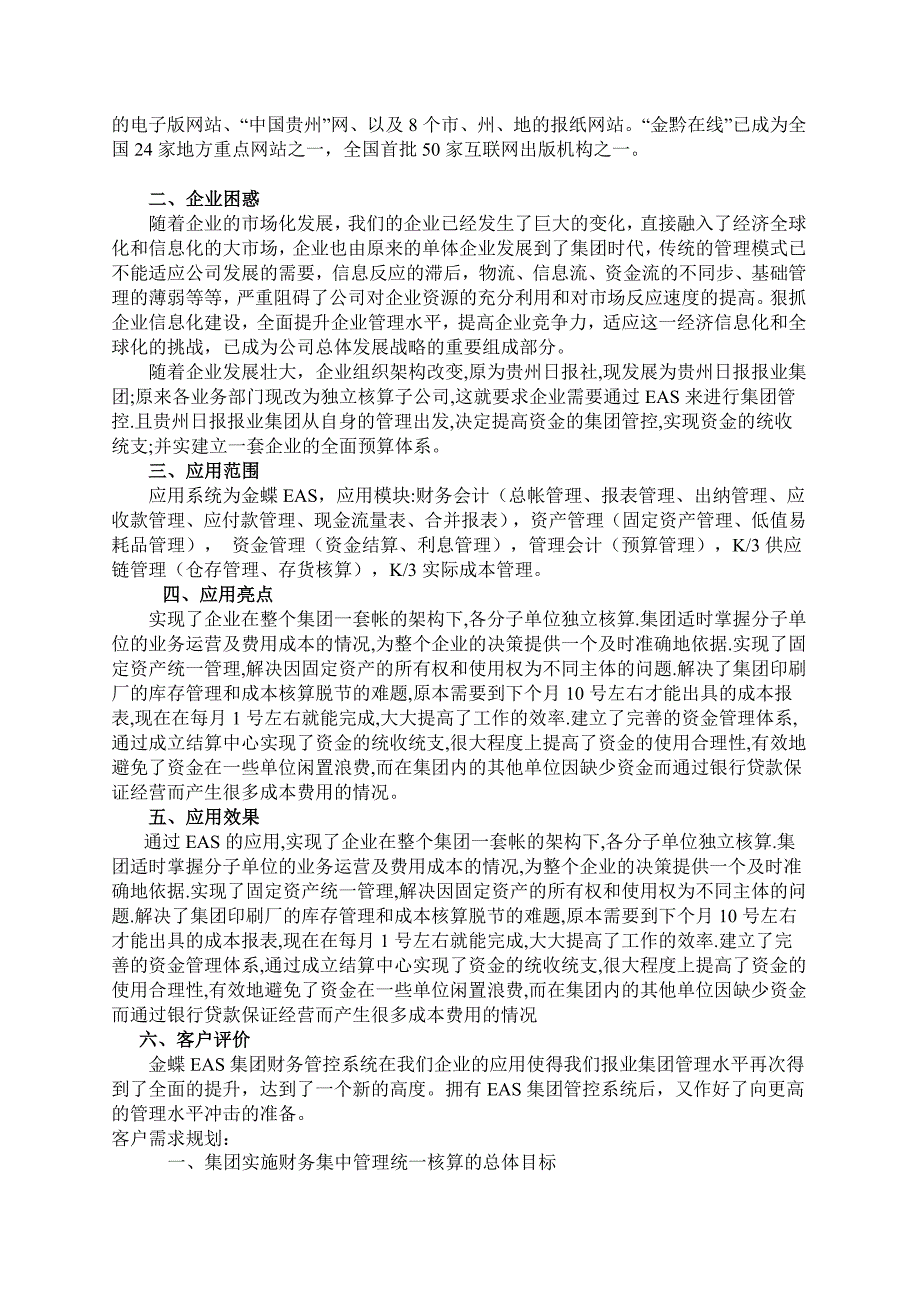 贵州日报报业集团EAS集团管控典型案例_第2页