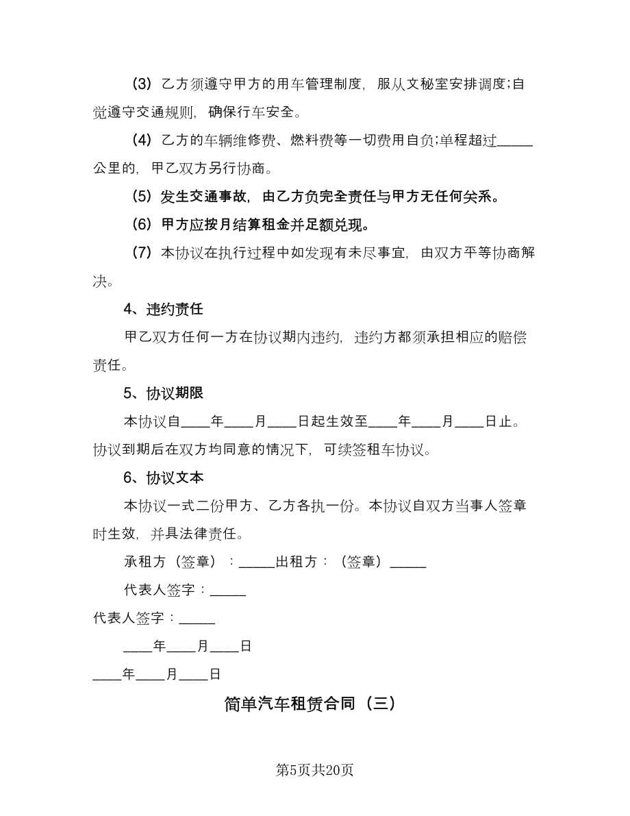 简单汽车租赁合同（7篇）_第5页