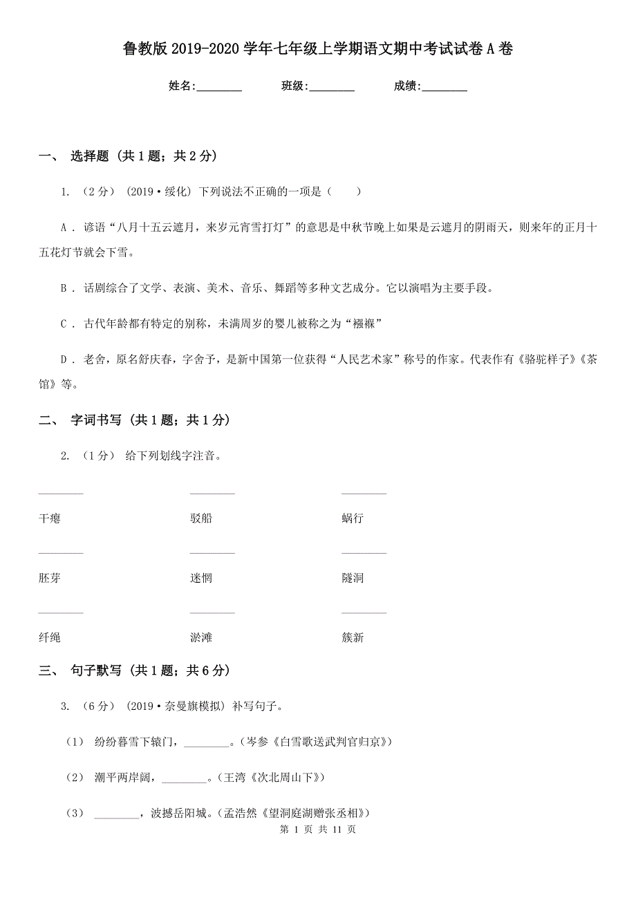 鲁教版2019-2020学年七年级上学期语文期中考试试卷A卷V_第1页