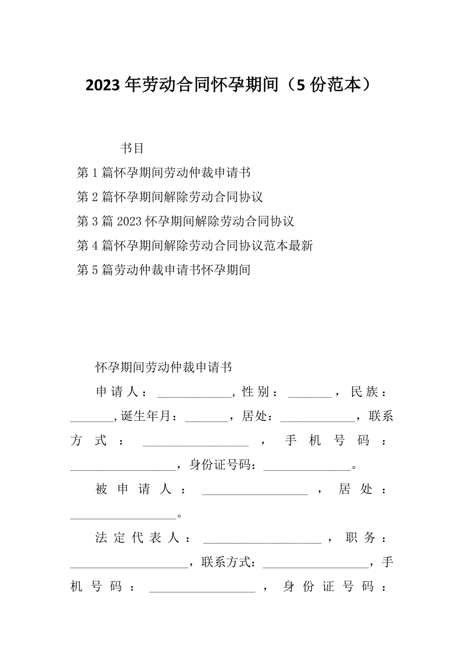 2023年劳动合同怀孕期间（5份范本）_第1页