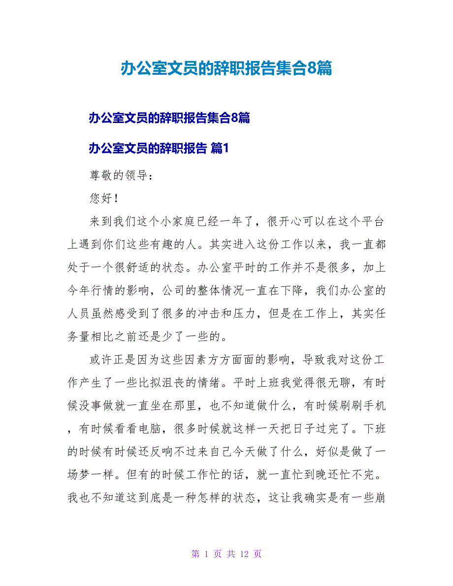 办公室文员的辞职报告集合8篇.doc_第1页