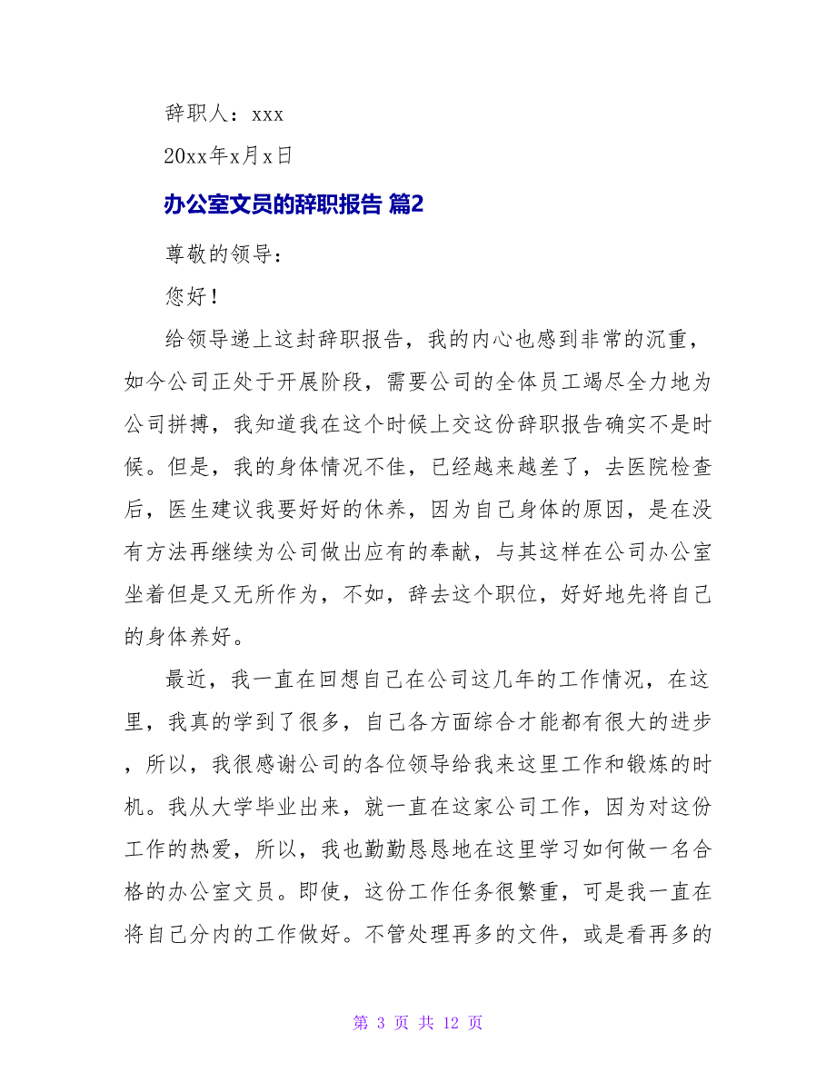 办公室文员的辞职报告集合8篇.doc_第3页