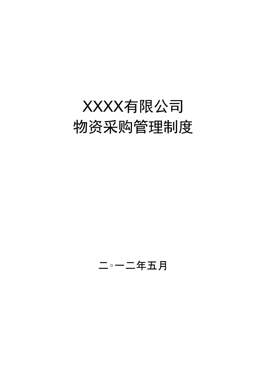 公司物资采购管理规定_第1页