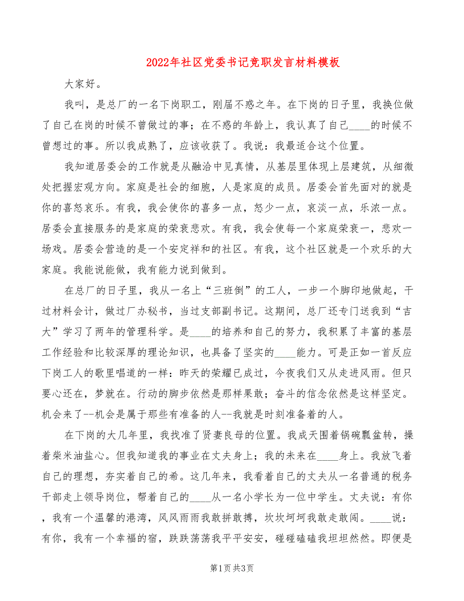 2022年社区党委书记竞职发言材料模板_第1页