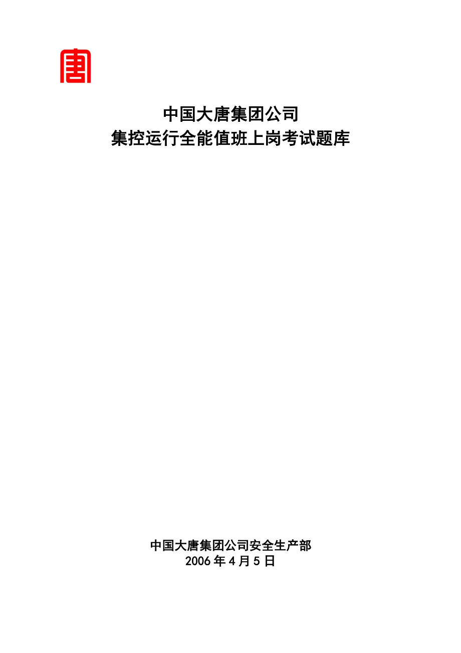 集控运行全能值班上岗考试题库(最终版带答案)_第1页