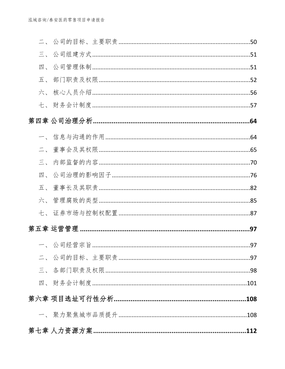 泰安医药零售项目申请报告（模板范本）_第2页