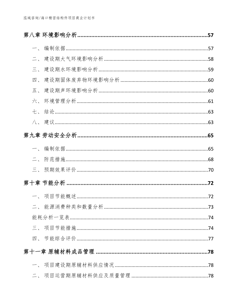 海口精密结构件项目商业计划书【参考模板】_第4页