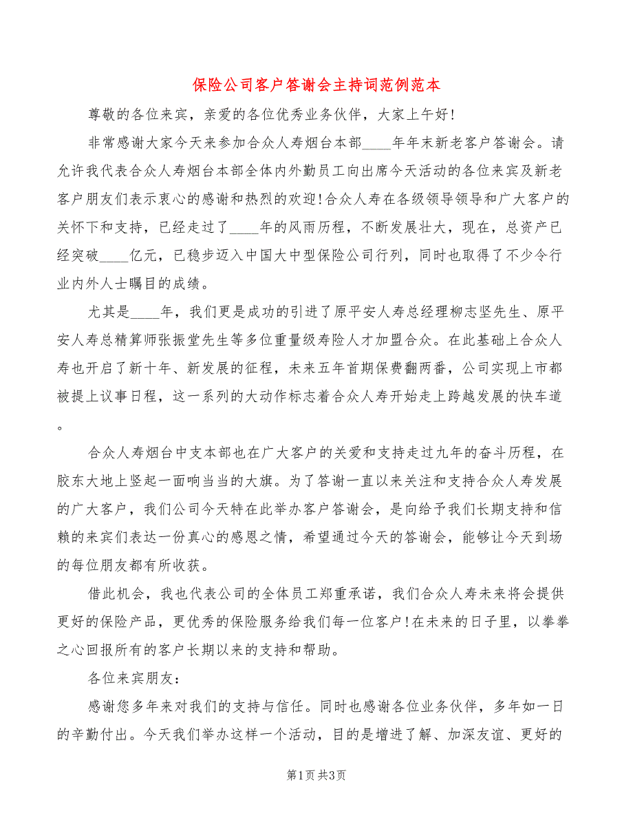 保险公司客户答谢会主持词范例范本(2篇)_第1页