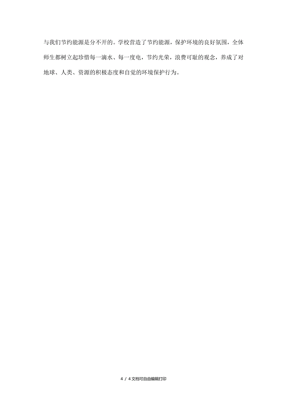 节能减排学校行动活动总结_第4页