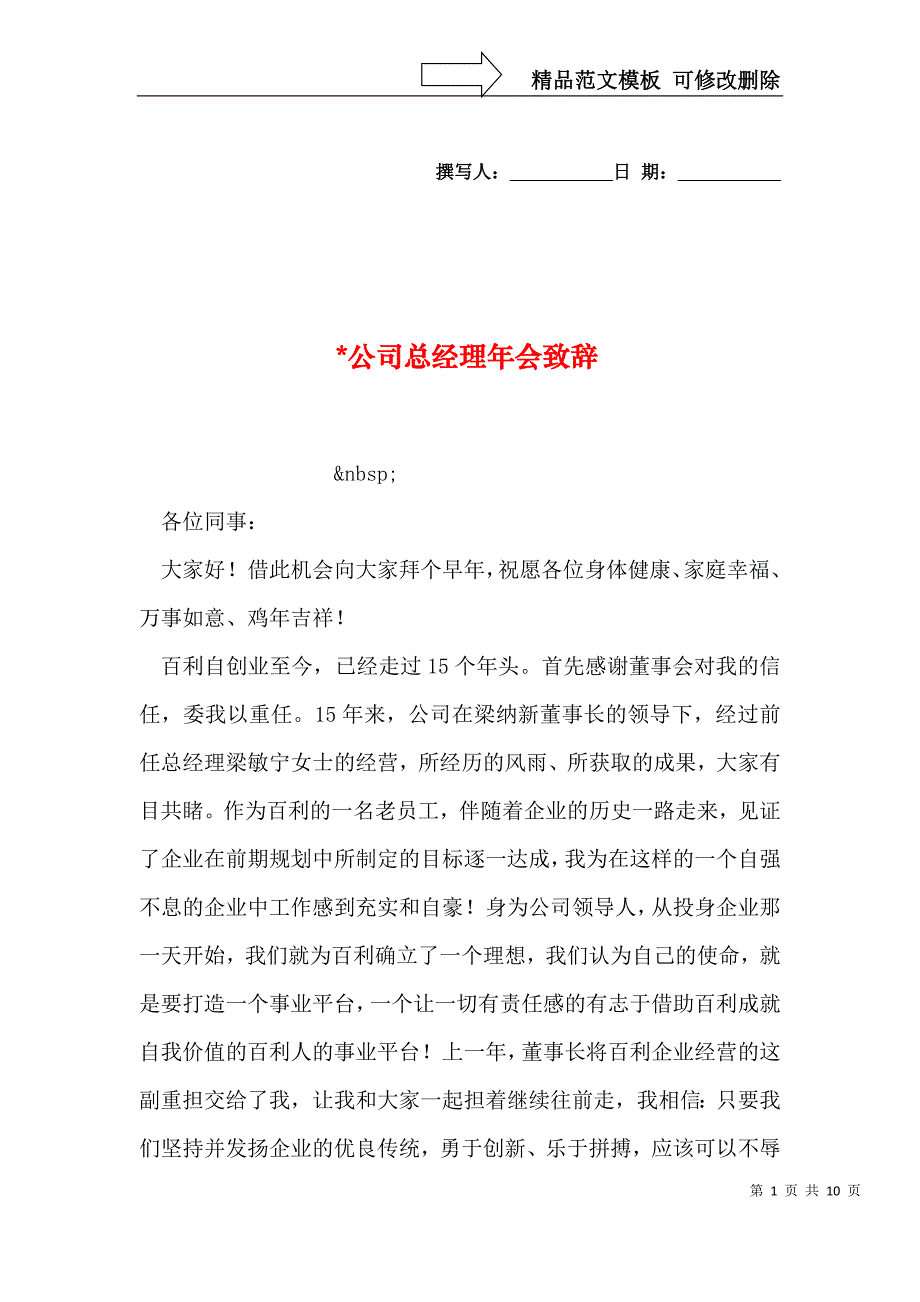 -公司总经理年会致辞_第1页