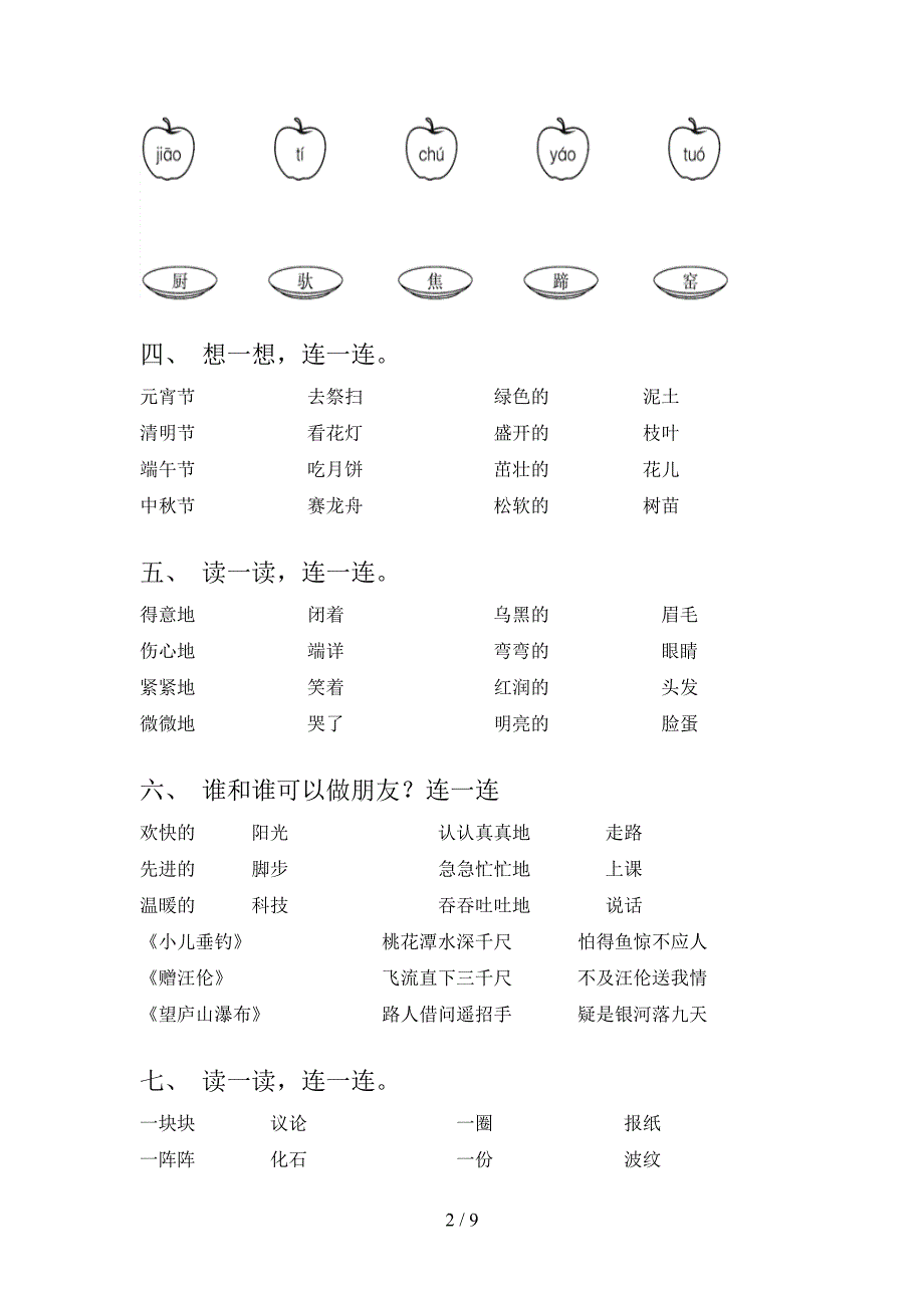 沪教版二年级下册语文连线题重点知识练习题_第2页