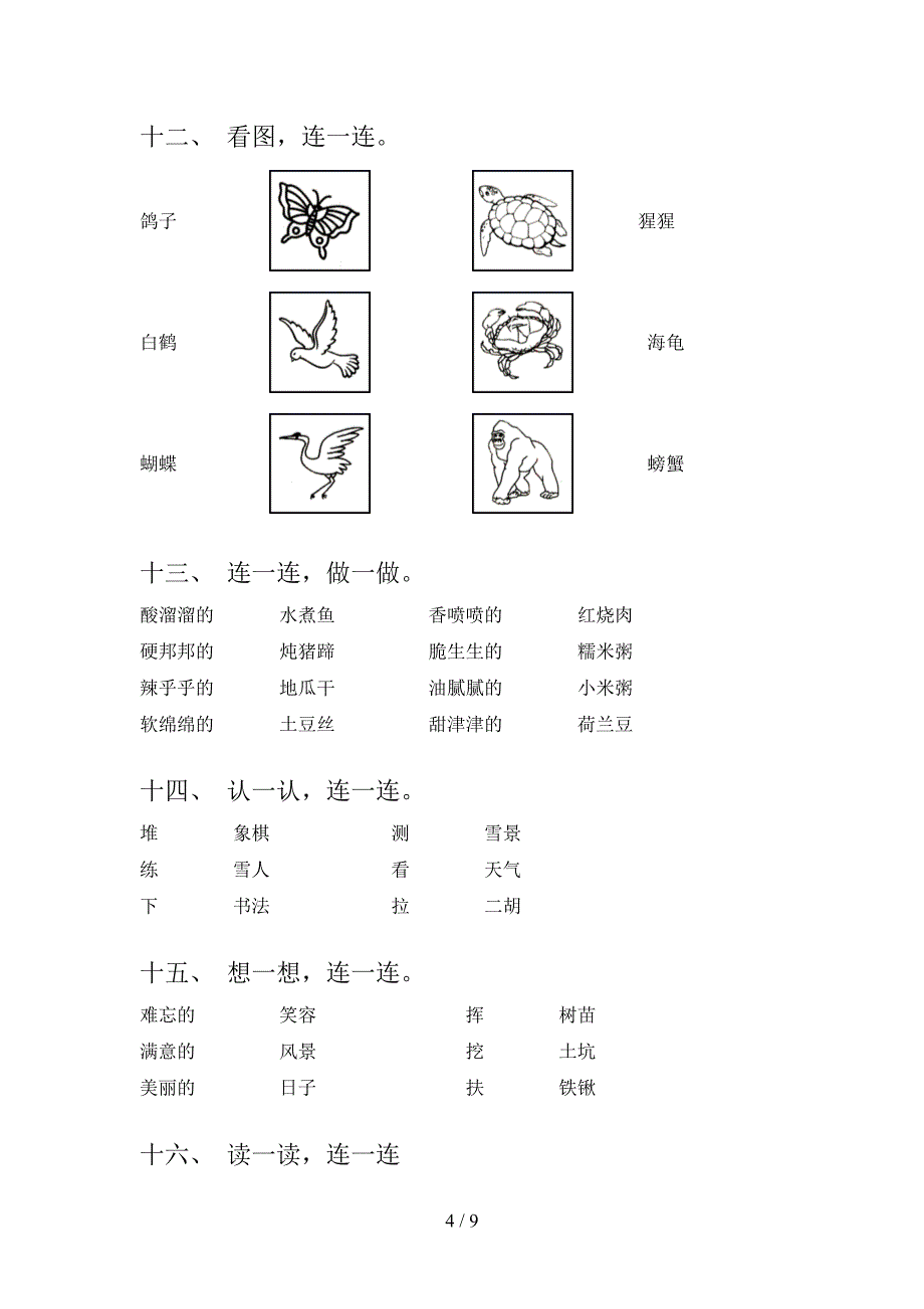 沪教版二年级下册语文连线题重点知识练习题_第4页