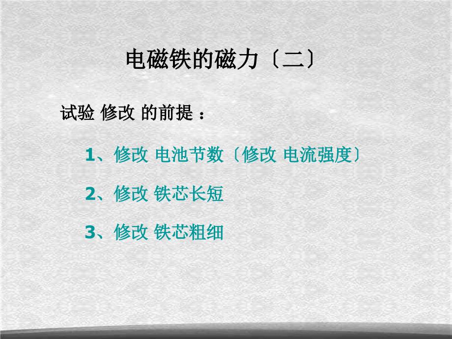 教科小学科学六上3.4电磁铁的磁力二PPT课件4精选_第3页