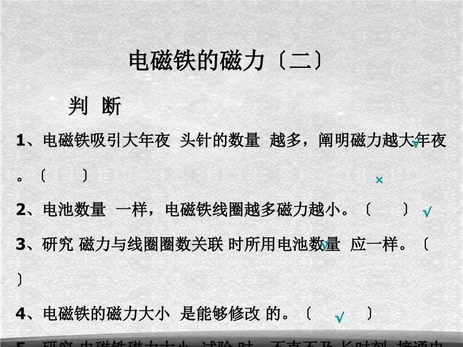 教科小学科学六上3.4电磁铁的磁力二PPT课件4精选_第5页