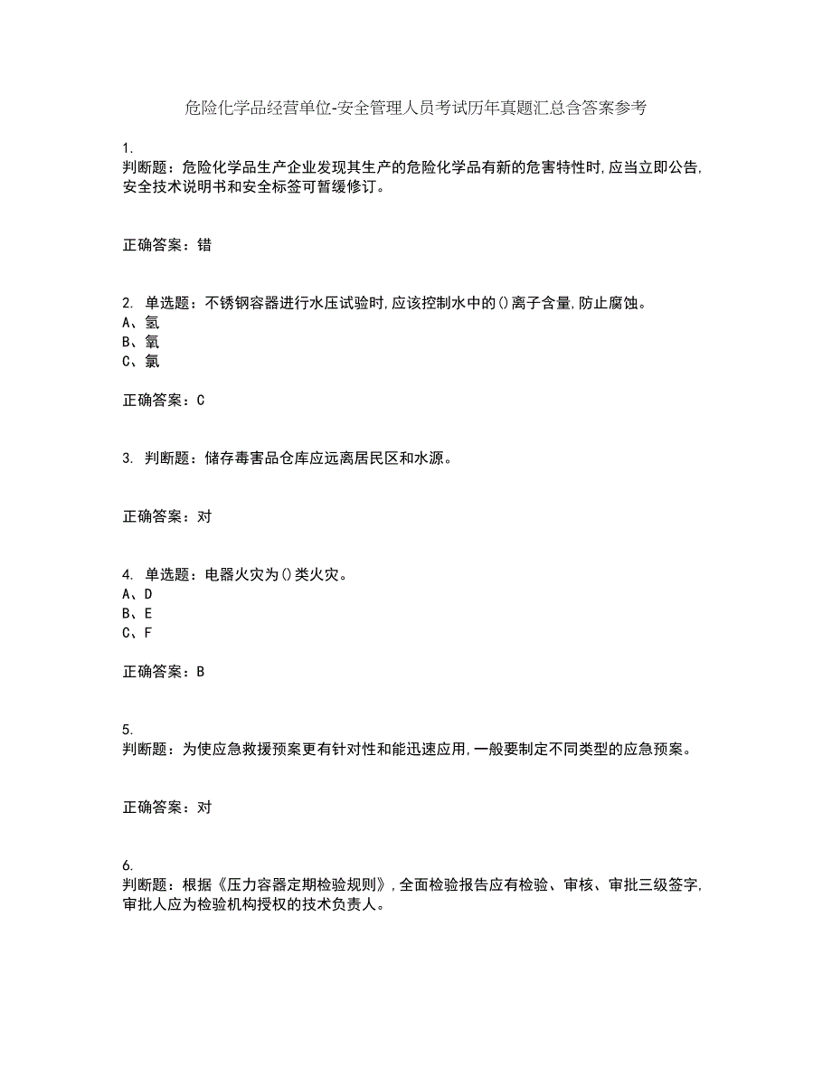 危险化学品经营单位-安全管理人员考试历年真题汇总含答案参考95_第1页