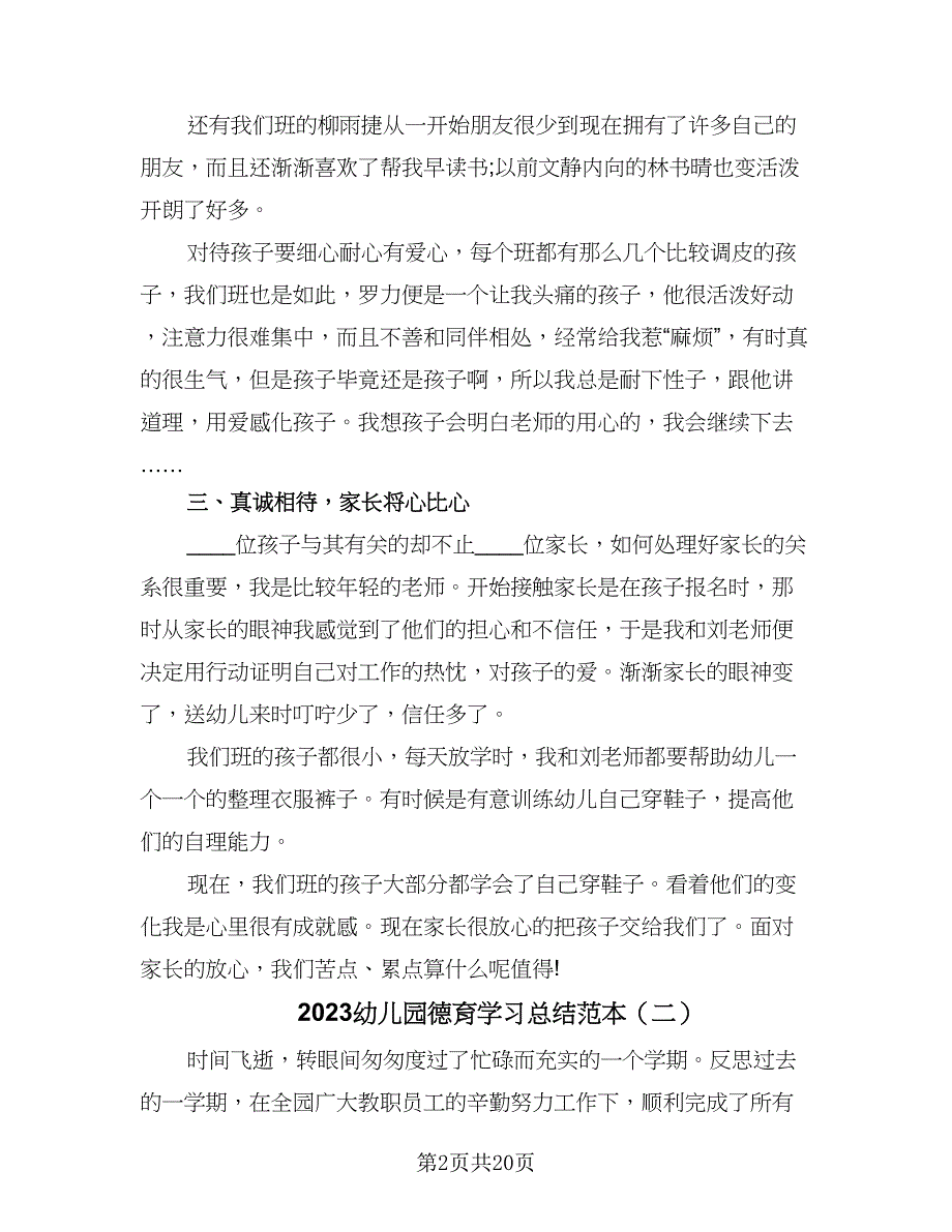 2023幼儿园德育学习总结范本（7篇）.doc_第2页