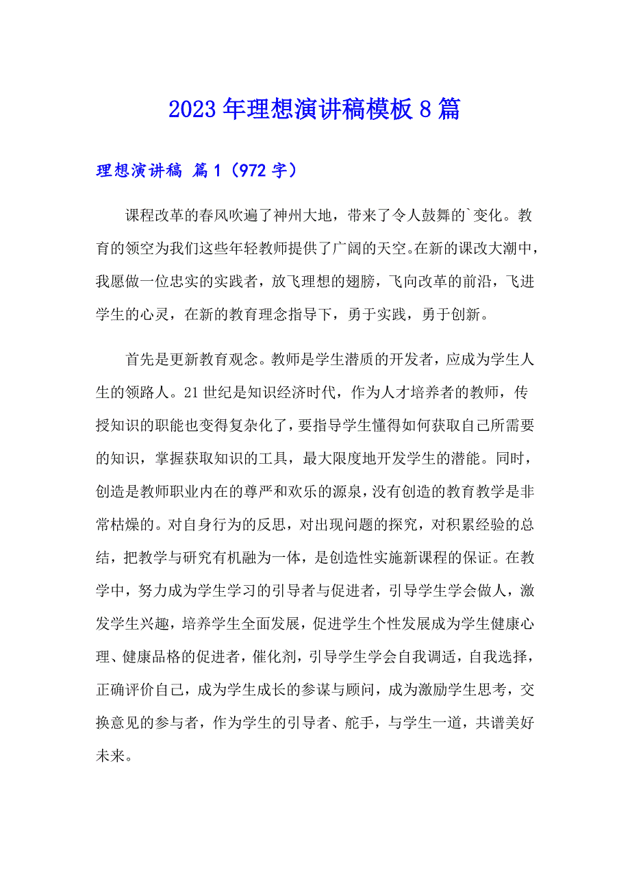 2023年理想演讲稿模板8篇【最新】_第1页