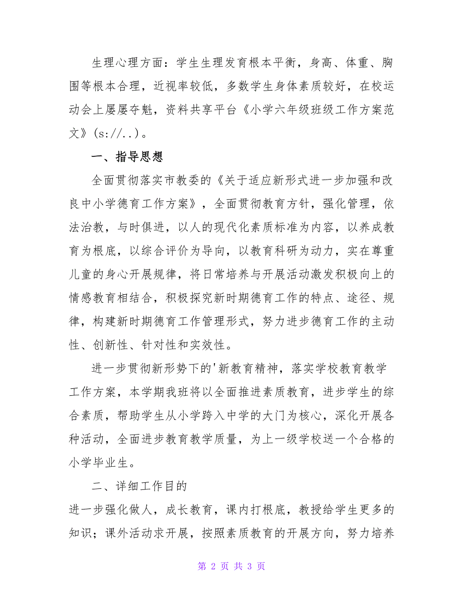 小学六年级班级工作计划范文.doc_第2页