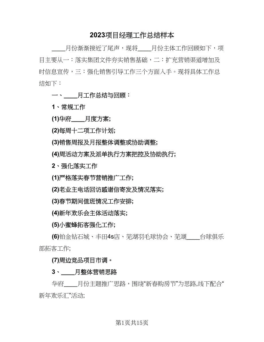 2023项目经理工作总结样本（五篇）_第1页