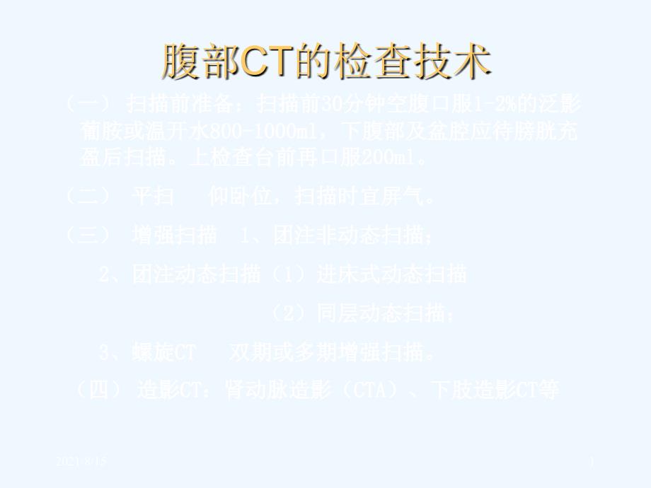 轻松学习腹部CT诊断(PPT159页)_第1页