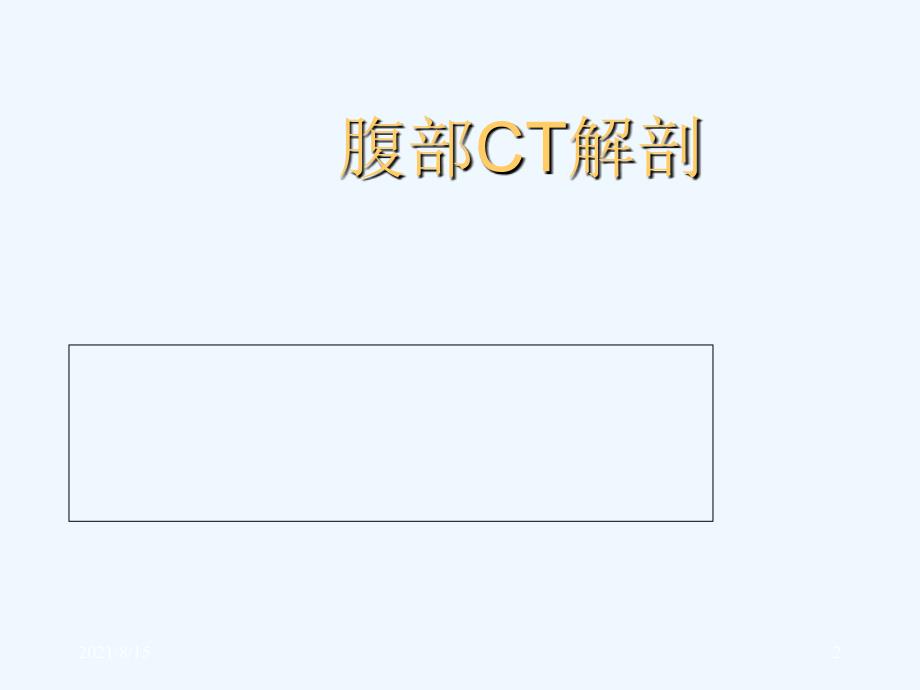 轻松学习腹部CT诊断(PPT159页)_第2页