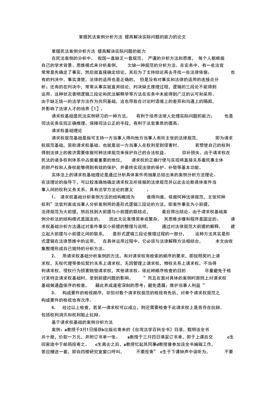 掌握民法案例分析方法提高解决实际问题的能力的论文_第1页