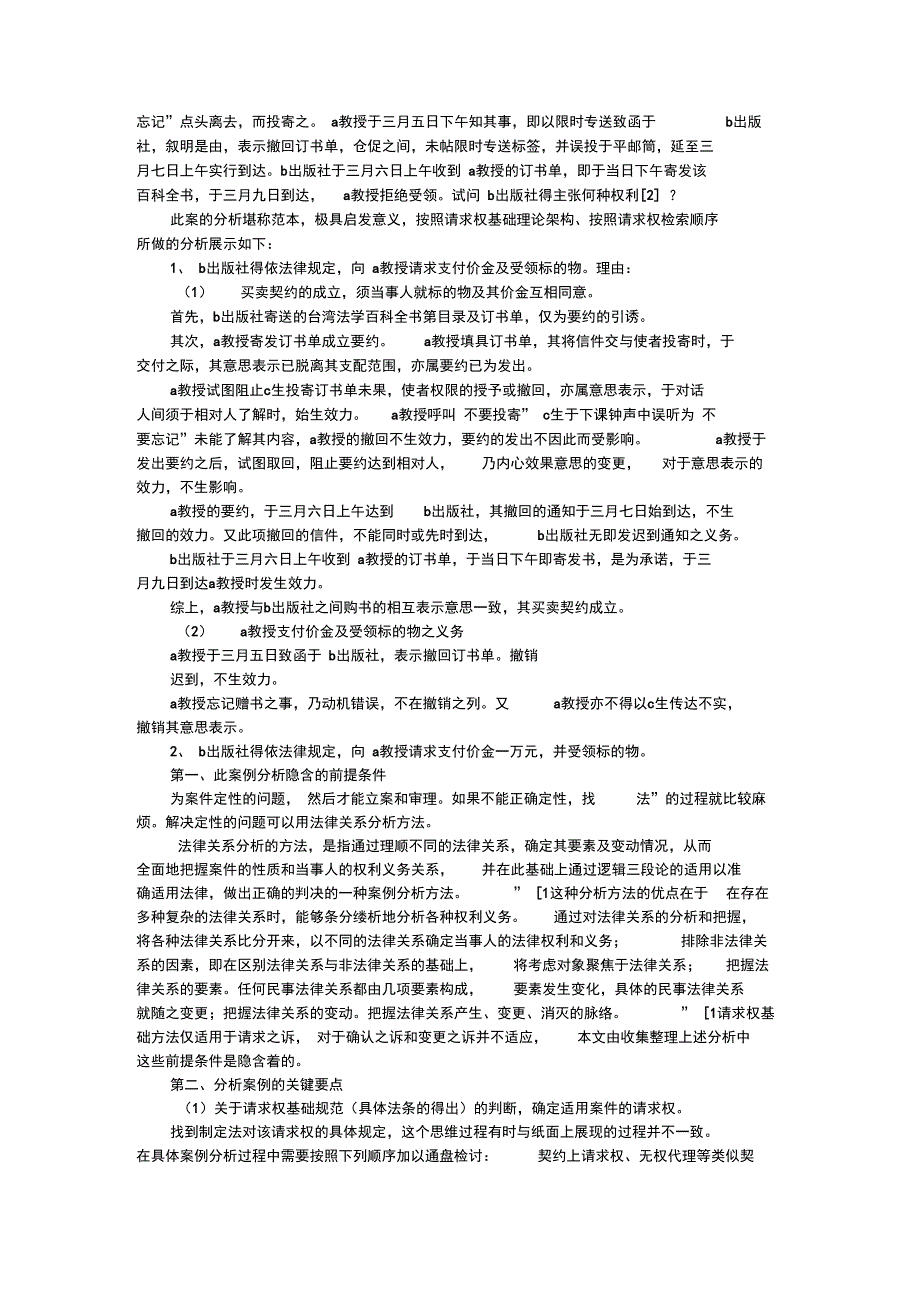 掌握民法案例分析方法提高解决实际问题的能力的论文_第2页