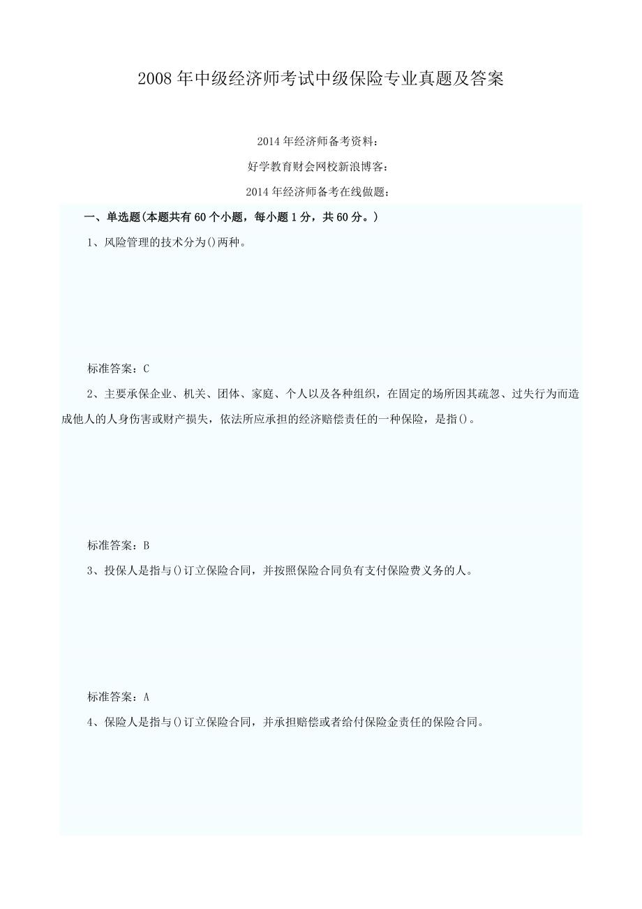 中级经济师考试中级保险专业真题及答案_第1页