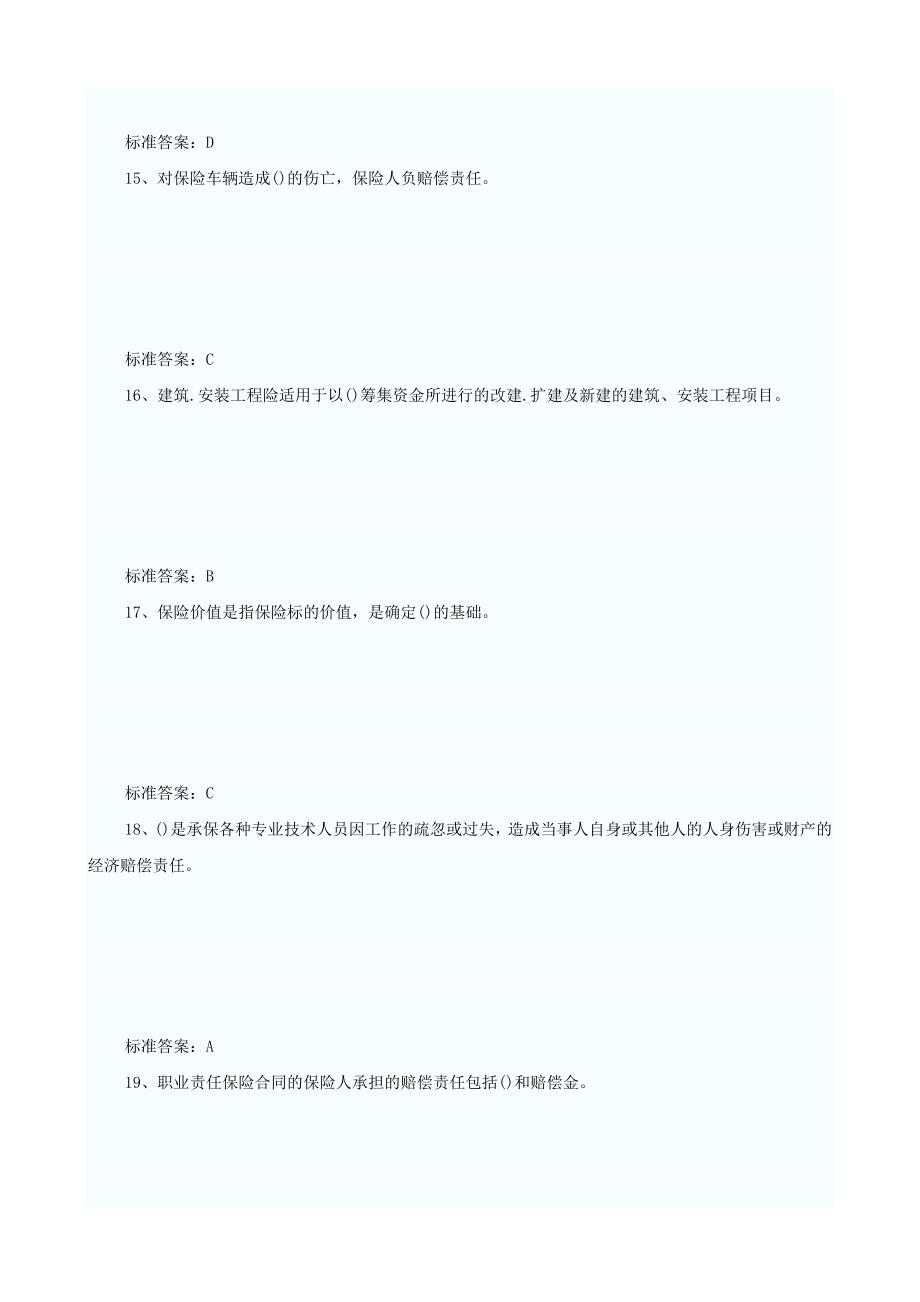 中级经济师考试中级保险专业真题及答案_第4页