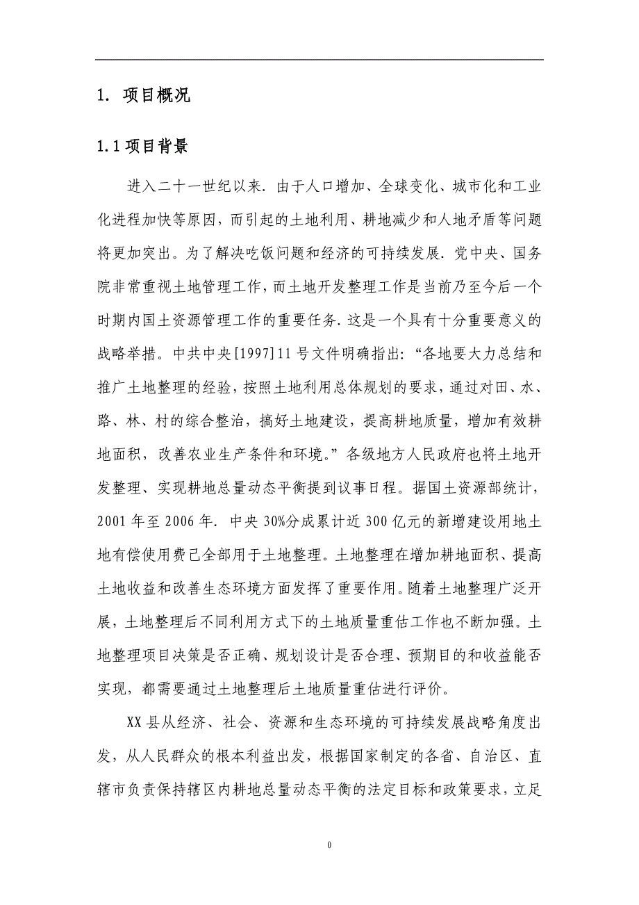 XX县基本农田土地整理项目重估报告_第4页