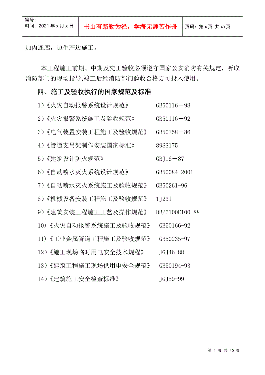 消防控制系统改造工程施工组织设计方案_第4页