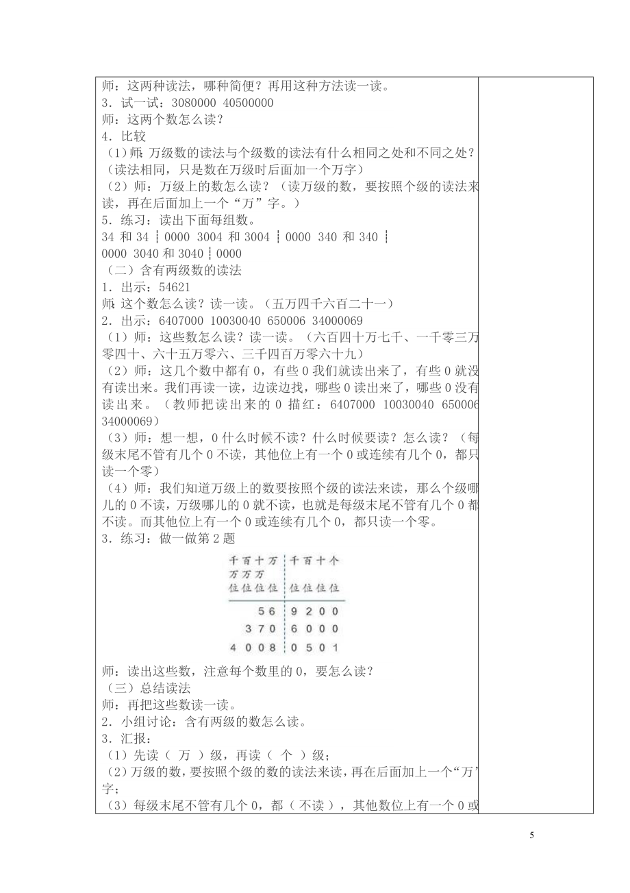 人教版北师大版四年级数学上册全册教案_第5页