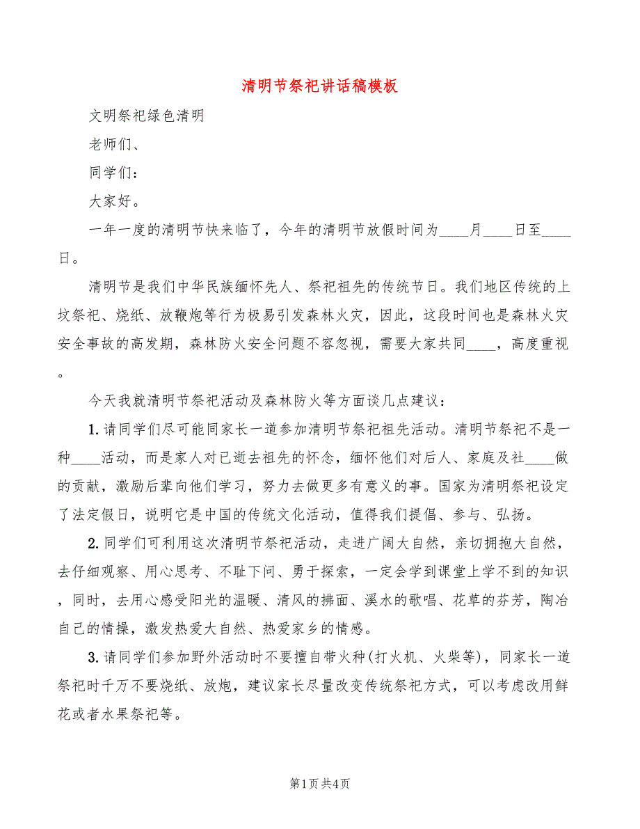 清明节祭祀讲话稿模板(2篇)_第1页