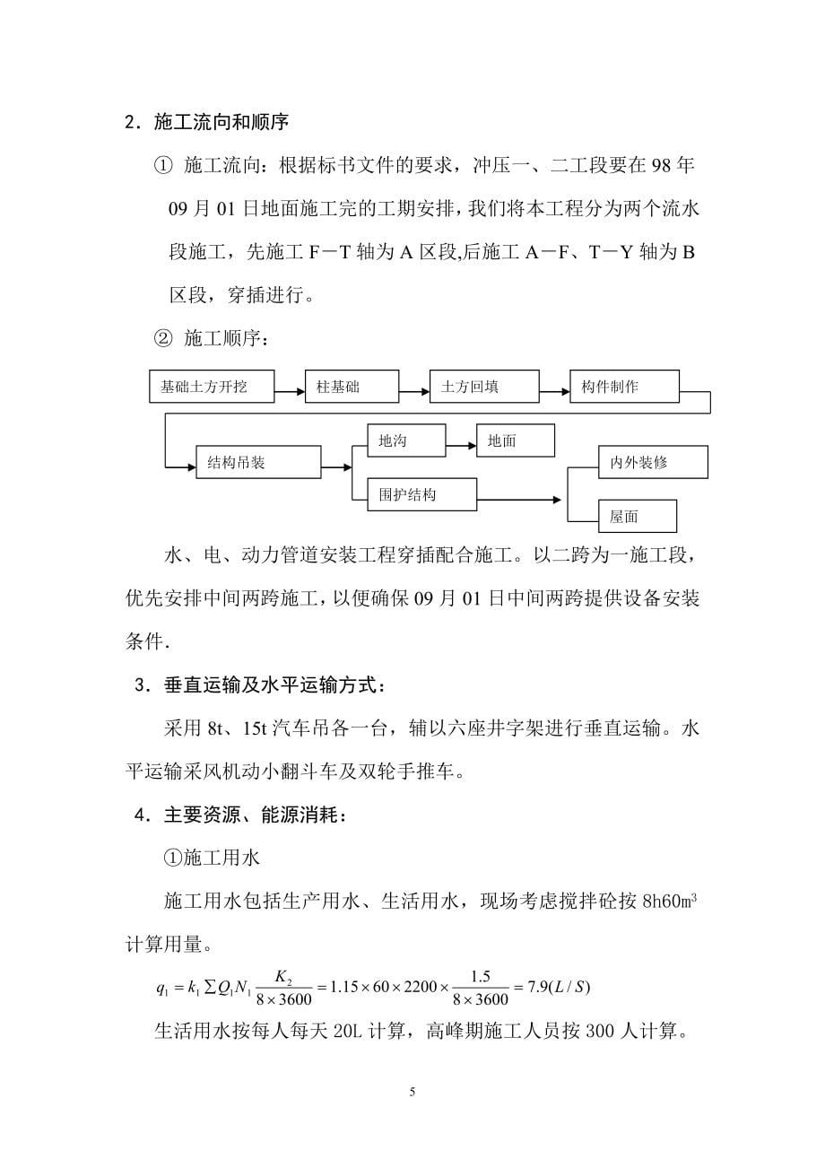 新《房建工程施工组织设计》xx公司冲压厂房施工组织设计_第5页