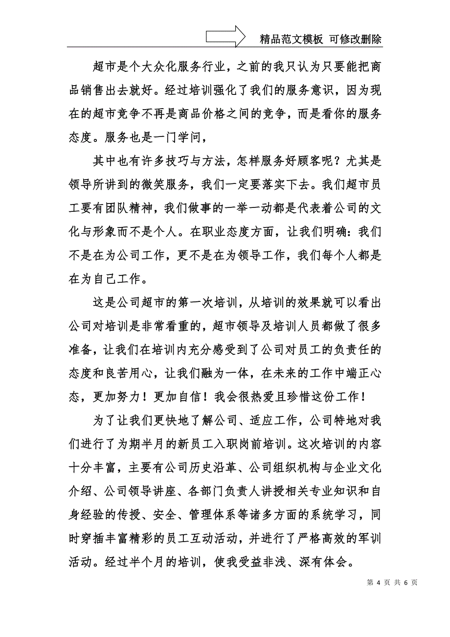 超市培训心得三_第4页