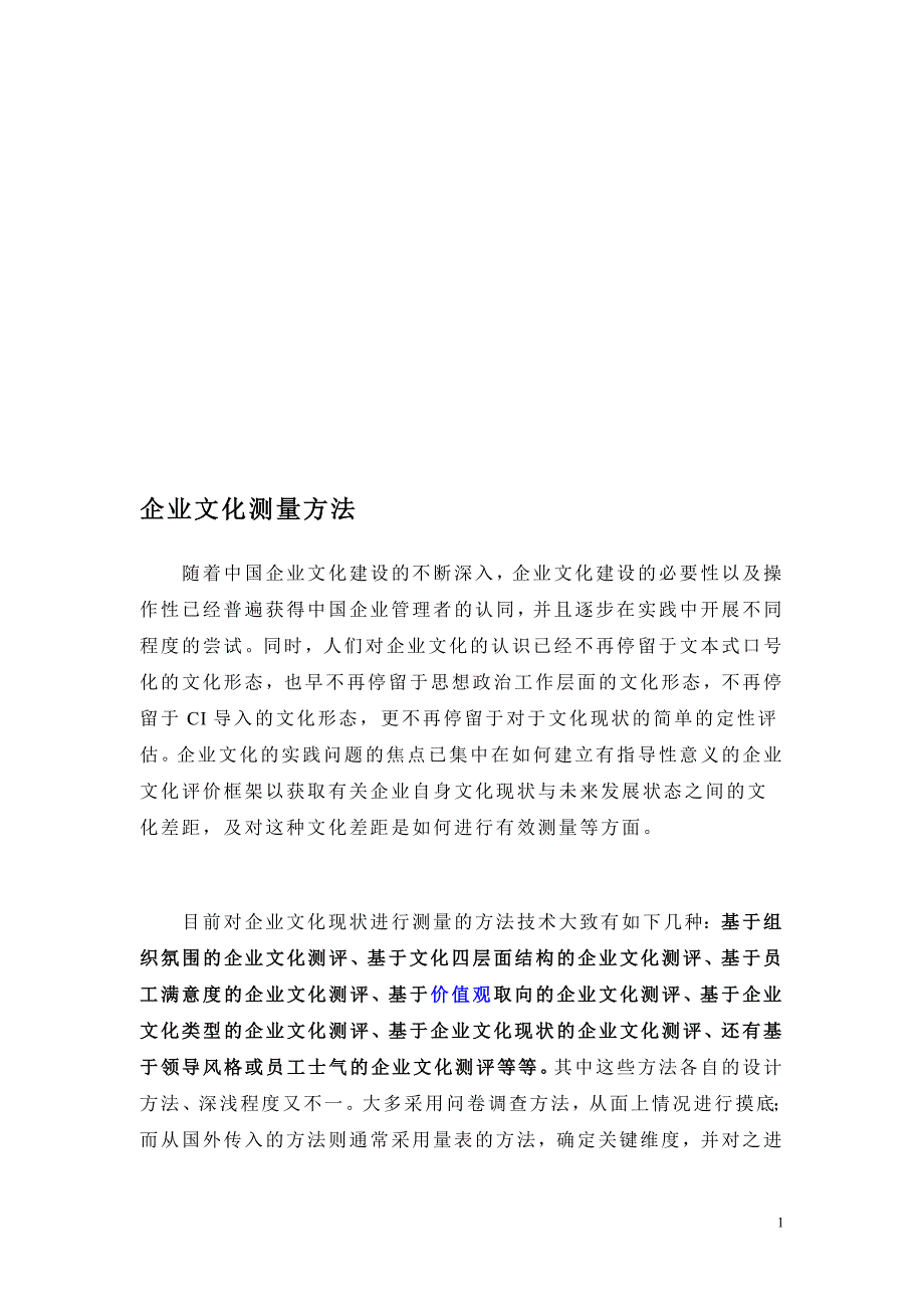 丹尼森企业文化测量模型_第1页