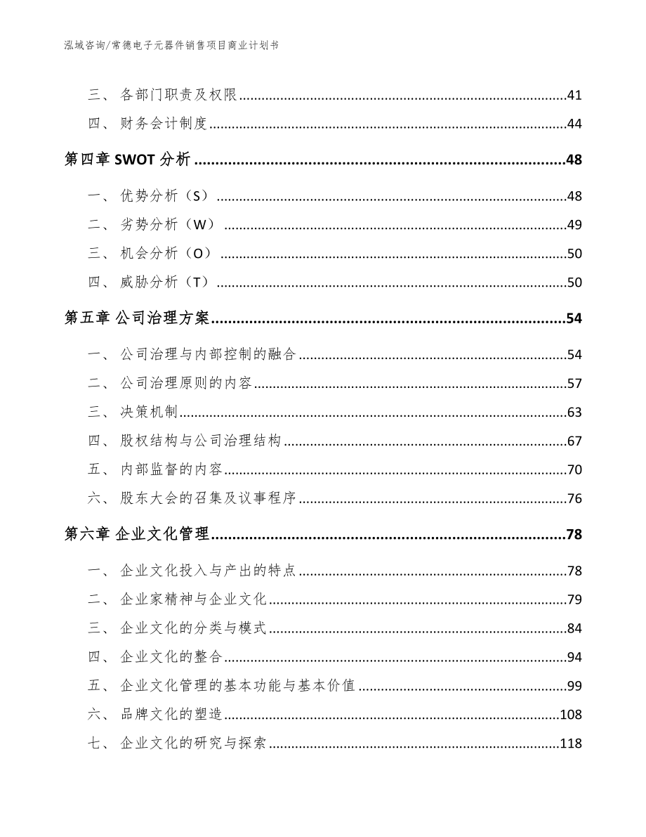 常德电子元器件销售项目商业计划书_第2页