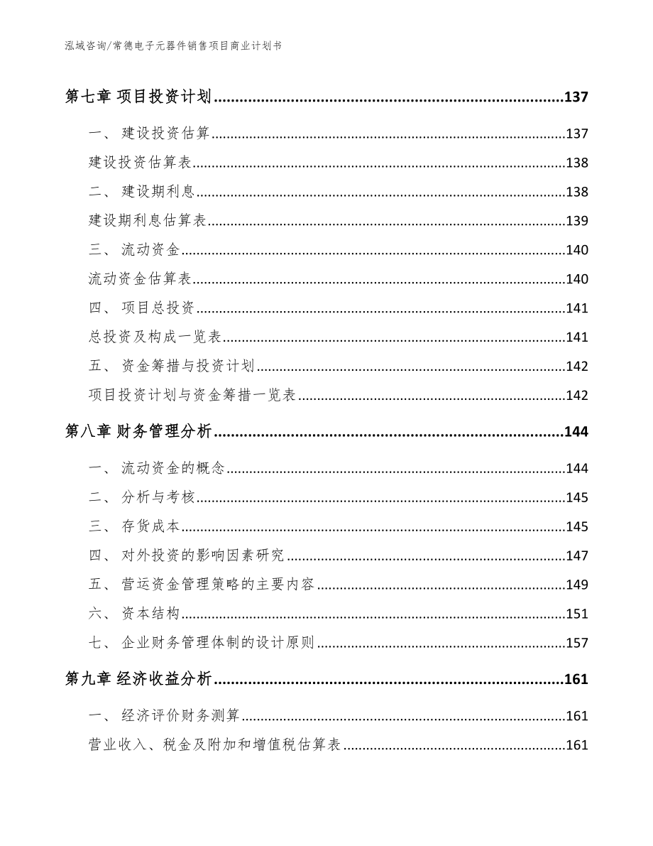 常德电子元器件销售项目商业计划书_第3页