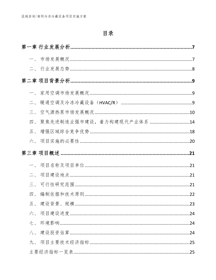 南阳冷冻冷藏设备项目实施方案【范文】_第1页