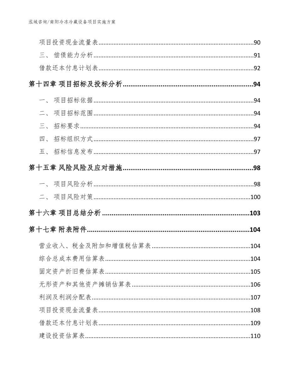 南阳冷冻冷藏设备项目实施方案【范文】_第5页