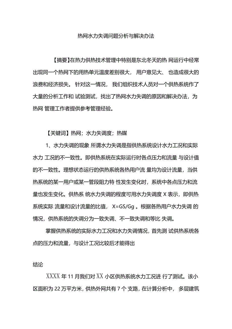 热网水力失调问题分析与解决办法_第1页